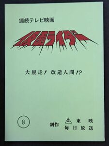 仮面ライダー スカイライダー 台本 ８話 大脱走！改造人間！？ 東映 毎日放送