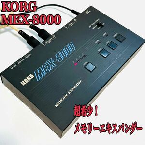 KORG コルグ MEX-8000 メモリーエキスパンダー ヴィンテージ