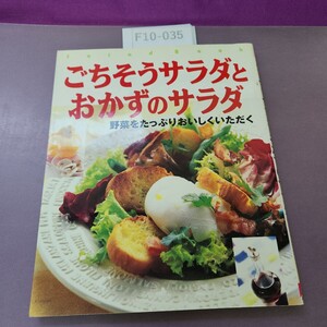 F10-035 ごちそうサラダとおかずのサラダ 野菜をたっぷりおいしくいただく