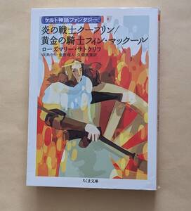 【即決・送料込】炎の戦士クーフリン/黄金の騎士フィン・マックール　ちくま文庫　ローズマリー・サトクリフ