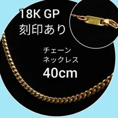 喜平 18金 K18 チェーン ネックレス 40cm ゴールド 18K GP 金