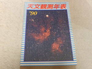 天文観測年表1990　天文観測年表編集委員会編　地人書館　