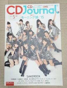 CDジャーナル 2015年5月号 モーニング娘。