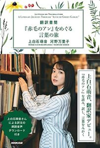 【中古】 翻訳書簡 『赤毛のアン』をめぐる言葉の旅