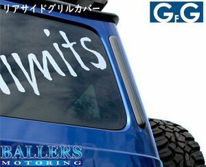 GFG リア サイド グリルカバー Carbon ベンツ W463A Gクラス ゲレンデ 2019年～ MERCEDES BENZ