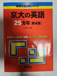 送料無料 中古品 書き込みなし 京大の英語 25カ年 第4版 大月照夫編著 教学社