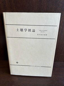 土壌学概論 川口 桂三郎