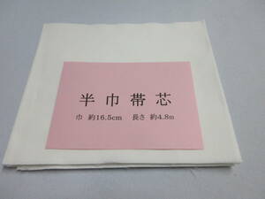 ☆☆再生用 半幅帯・小袋作りに！　帯芯　地厚　重目（２００g前後）　幅1６.５㎝　長さ４.８ｍ　少々難あり　　