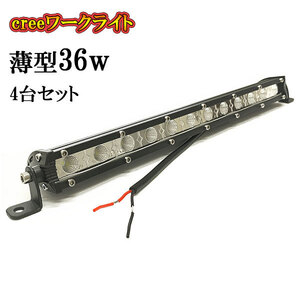 LED 作業灯 36W 車 トラック 重機 船 集魚灯 投光器 ライト 防水 ヘッドライト 広角60° 薄型 CREEワークライト 4個セット