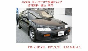 送料税込 UV&IR 断熱フロントガラス CR-X EF6/7/8 茶/茶