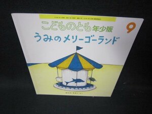 こどものとも年少版　うみのメリーゴーランド/ICL