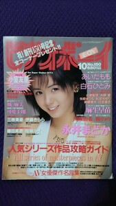 ビデオボーイ 1996年10月号 No.150 永井まどか/あいだもも/砂山あきら/田崎由希/麻生早苗/村上みわ