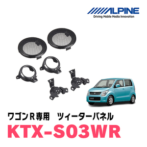 ワゴンR(MH23系)　アルパイン / KTX-S03WR　用ツィーターパネル(取付キット)　ALPINE正規販売店