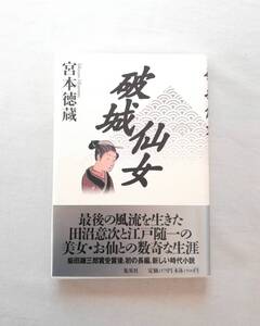 Ｄけ　破城仙女　宮本徳蔵著　集英社　1997年　初版　新しい時代小説