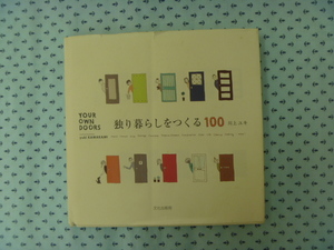 ●本　インテリ　川上ユキ　独り暮らしをつくる１００　文化出版局