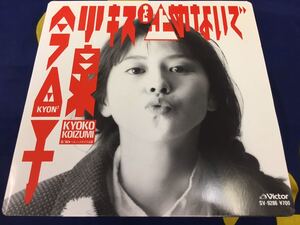 小泉今日子★中古7’シングル国内盤「キスを止めないで」