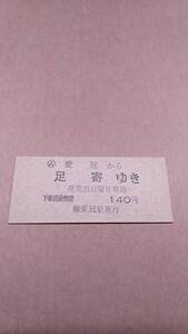 国鉄　池北線　(ム)愛冠から足寄ゆき　140円　(簡)愛冠駅発行