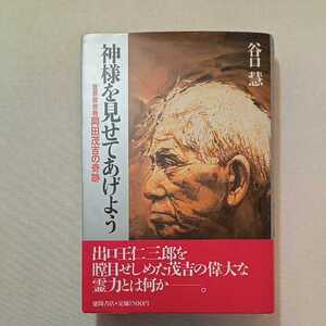 zaa-297♪神様を見せてあげよう―世界救世教 岡田茂吉の奇跡 谷口 慧 (著)　単行本 1987/5/1 初版