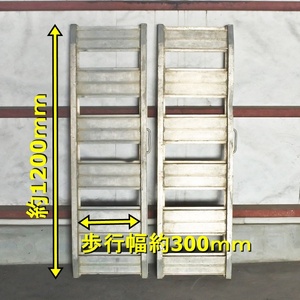 【山形】アルミブリッジ 1セット 1.2ｍ 120cm 1200mm 歩行幅30cm ラダー 取手付 スロープ 歩み板 あゆみ板 道板 荷台 4尺 倉庫内保管 中古