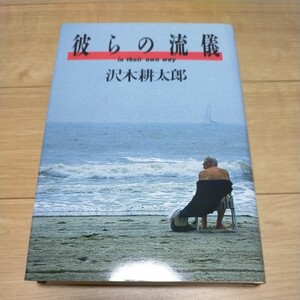 彼らの流儀　in their own way 沢木耕太郎　朝日新聞社　定価：1100円