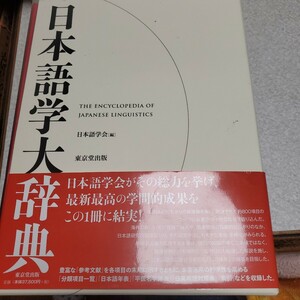 日本語学大辞典 日本語学会／編