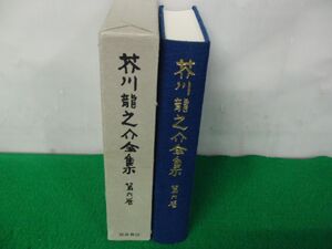 芥川龍之介全集 第6巻 1978年発行 月報付き※外側ケースに汚れ、シミ、剥がれあり