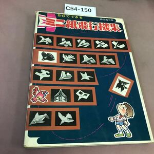 C54-150 5分でできる ミニ紙飛行機集 吉田辰男 誠文堂新光社 破れあり