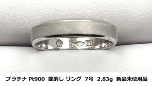 ☆【プラチナ Pt900(無垢)・送料無料】Togo Jewelry 艶消し リング 7号 2.83g 新品未使用品