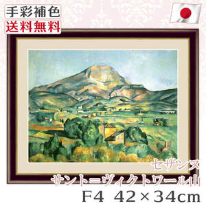 セザンヌ 作品 名画 サント＝ヴィクトワール山 F4 42*34cm インテリア 有名 壁掛け 北欧 玄関 おしゃれ