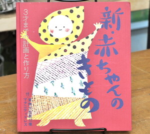 ★ 新 赤ちゃんのきもの 3才までの計画と作り方 ★ 実物大型紙１２種付き　婦人之友社