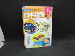 幼児から くもんの 四字熟語カード 1集　監修 本堂 寛　くもん出版　C10.240822