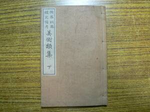 和装本 美術類集 陶器銅器鑑定備考 下 中村信義 大正7年