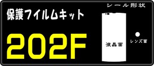 202F用 液晶面＋レンズ面付保護シールキット　6台分