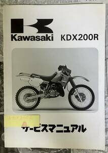 A　希少　レア品　カワサキ　KAWASAKI　KDX200R　E1　E2　サービスマニュアル　整備書　