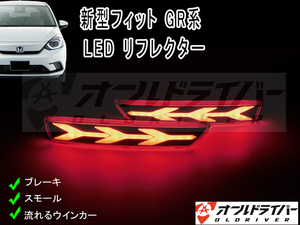 FIT 新型フィット GR系 LED リフレクター 流れる テールライト シーケンシャル 電装 カスタム オープニングモーション付き ドレスアップ