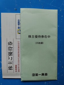 第一興商　ビックエコー　12500円分（500円×25枚）株主ご優待券　利用期間2025年6月30日まで