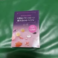 天然石パワーストーン組み合わせバイブル : 石の力をさらに引き出す : 154…