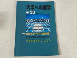 大学への数学1990年4月号★特集:90年大学入試問題/必須手法を身につけよう 他