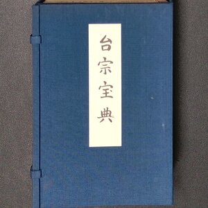 台宗宝典 ケース付き3冊セット 勤行式附両大師和讃斉食儀 法華懺法例時作法附次第作法 天台常用聲明附回旋譜声明入門 経本 仏教 天台宗