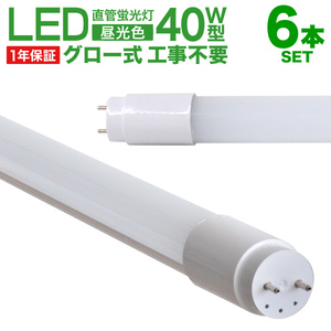 直管 LED蛍光灯 40W形 120cm 6本セット 1年保証付き 工事不要 グロー式 高輝度SMD 照明 蛍光灯 LEDライト 昼光色 明るい 店舗 事務所