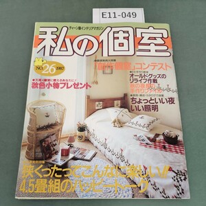 E11-049 私の個室NO.26 実例大特集 「創作個室」コンテスト 主婦と生活社