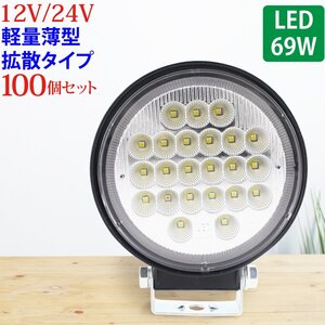 【100個セット】 作業灯 LED 69W 広範囲に明るい拡散タイプ 丸型 12V/24V 2530LM ホワイト 広角 IP65 ワークライト 防水 フォークリフ