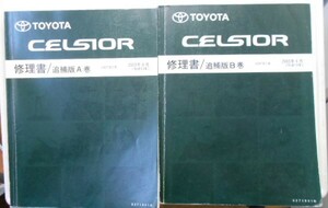 トヨタ CELSIOR UCF3# Vol.A(6271801A)+ Vol.B(6271801B)修理追補版　修理書