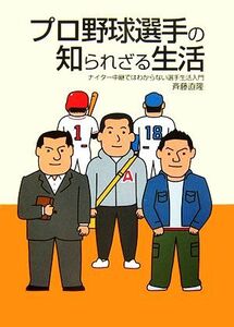 プロ野球選手の知られざる生活 ナイター中継ではわからない選手生活入門/斉藤直隆【著】