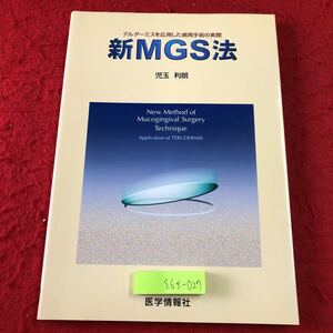 S6f-027 新MGS法 著者 児玉利郎 平成10年8月10日 第1版第1刷発行 医学情報社 歯科 医学 医療 手術 論文 写真 歯医者 歯周炎 テルダーミス