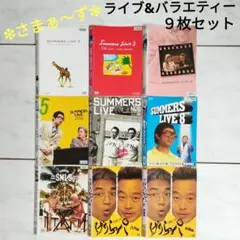 DVD  さまぁ～ず ライブ&バラエティー ９枚セット　三村マサカズ・大竹一樹