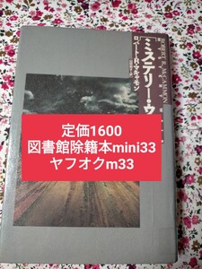 【図書館除籍本m33】ミステリー・ウォークII ロバートRマキャモン