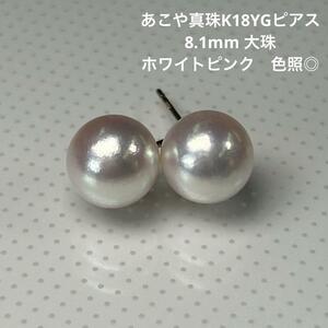 【あこや真珠　ピアス】752 K18YG 8.1mm 使いやすいサイズ色