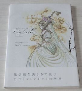 天野喜孝名画ものがたり シンデレラ 天野喜孝 木村由利子 復刊ドットコム 初版帯付