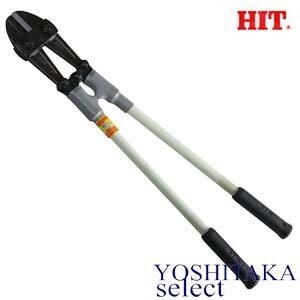 【送料無料】 HIT ヒット 絶縁ボルトクリッパー BC600-FN /600mm